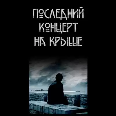 Волченко Павел - Последний концерт на крыше
