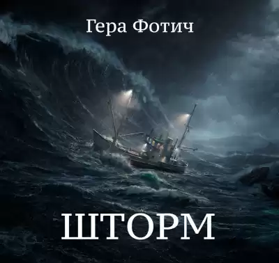 Фотич Гера - Шторм