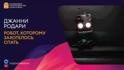 Родари Джанни - Робот, которому захотелось спать