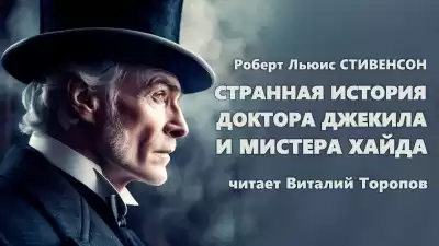 Стивенсон Роберт - Странная история доктора Джекила и мистера Хайда