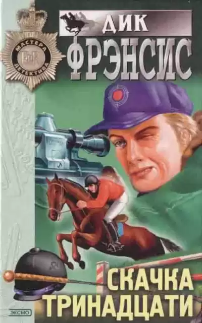 Фрэнсис Дик - Болт с резьбой
