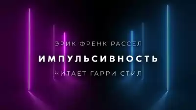 Рассел Эрик Фрэнк - Импульсивность