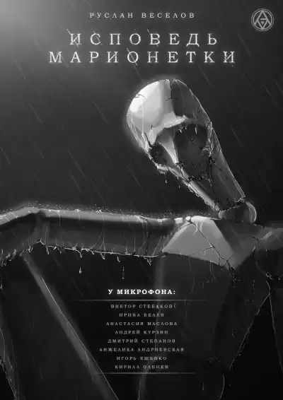 Веселов Руслан - Исповедь Марионетки