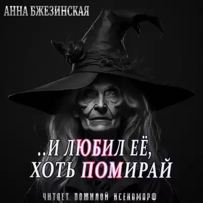 Бжезинская Анна - И любил ее, хоть помирай