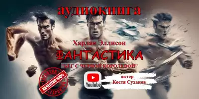 Эллисон Харлан - Бег с чёрной королевой