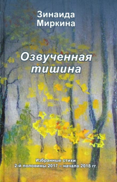 Миркина Зинаида - Озвученная тишина