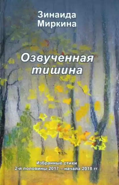 Миркина Зинаида - Озвученная тишина
