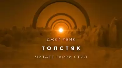 Лейк Джей - Толстяк