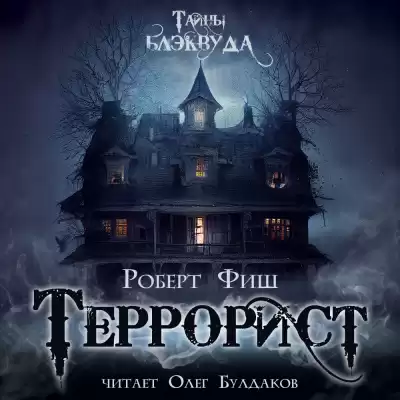 Фиш Роберт - Террорист