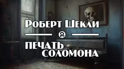 Шекли Роберт - Печать Соломона