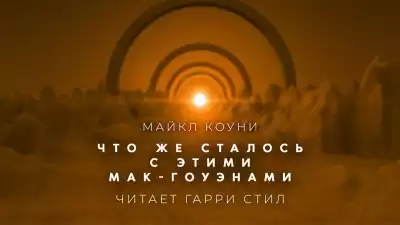 Коуни Майкл - Что же сталось с этими Мак Гоуэнами