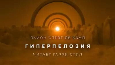 Спрэг Лайон - Гиперпелозия