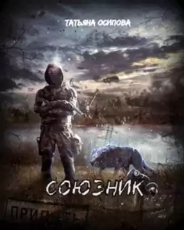 Осипова Татьяна - Союзник