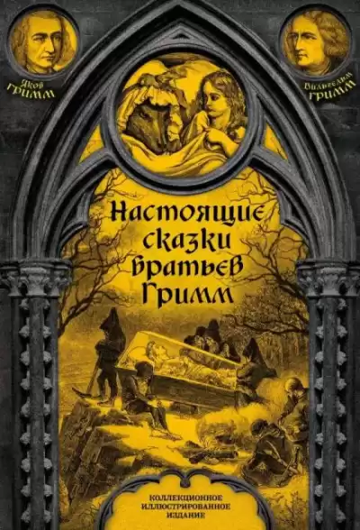 Братья Гримм - Живая вода