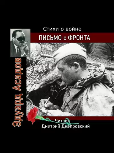 Асадов Эдуард - Письмо с фронта. Стихи о войне