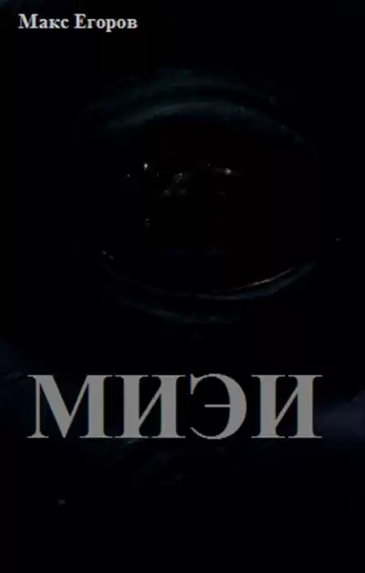 Егоров Макс - Миэи
