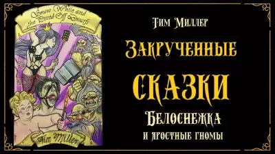 Миллер Тим - Белоснежка и яростные гномы