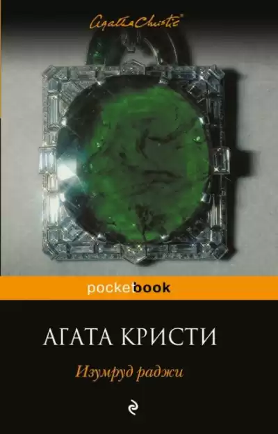 Кристи Агата - Изумруд раджи