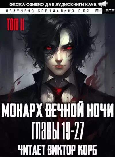 Янью Цзяннань - Монарх Вечной Ночи - Том 2. Расцветающий на другом берегу - Главы 19-27