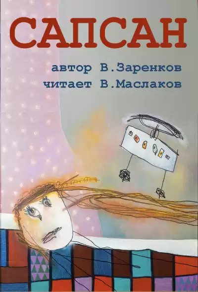 Заренков Вячеслав - Сапсан