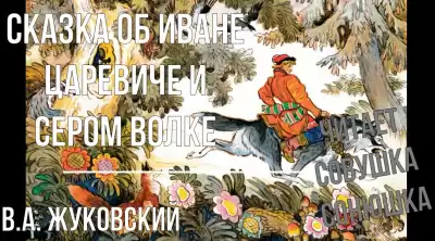 Жуковский Василий - Сказка об Иване Царевиче и Сером Волке
