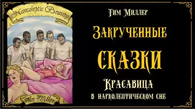Миллер Тим - Красавица в нарколептическом сне