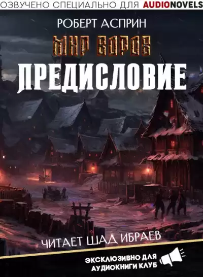 Асприн Роберт - Предисловие