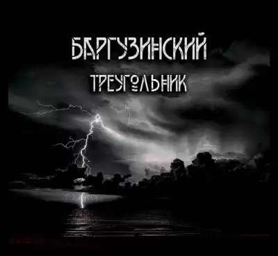 Зубенко Александр - Баргузинский треугольник.
