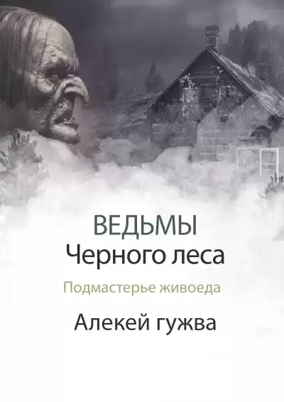 Алексей Гужва - Подмастерье живоеда