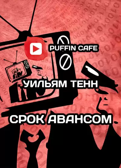 Тенн Уильям - Срок авансом