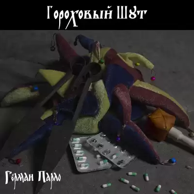Парло Герман - Гороховый шут