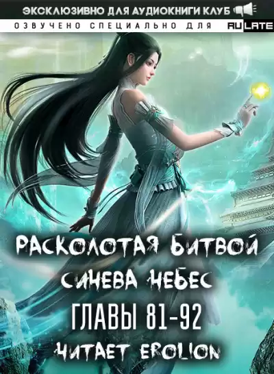 Li Hu - Расколотая битвой синева небес. Главы 81-92