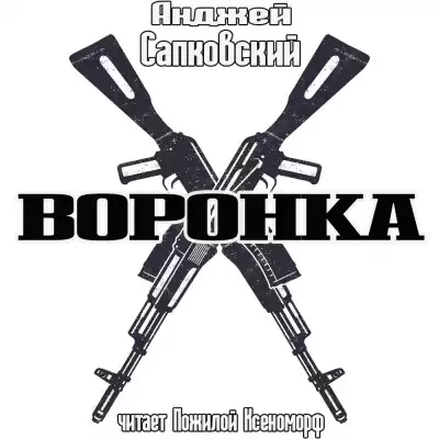 Сапковский Анджей - Воронка