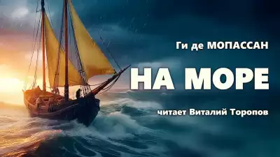 Ги Де Мопассан - На море