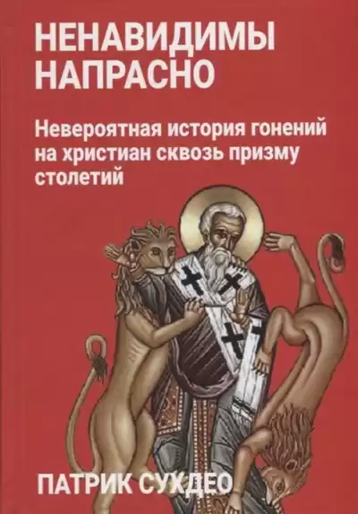 Судхео Патрик - Ненавидимы напрасно