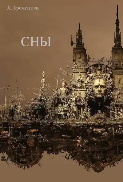 Броменталь Люций - Сны