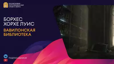 Борхес Хорхе Луис - Вавилонская библиотека