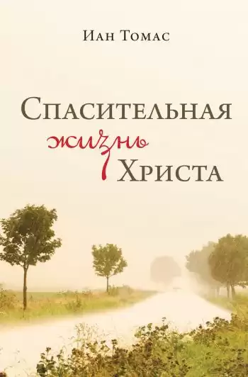 Томас Иан - Спасительная жизнь Христа