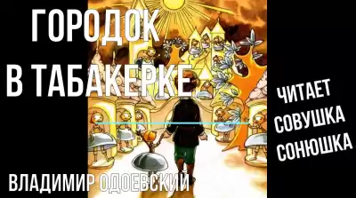 Одоевский Владимир - Городок в табакерке