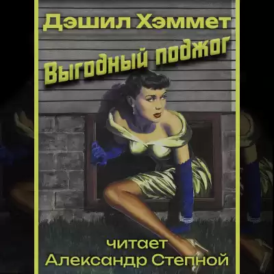 Хэммет Дэшил - Выгодный поджог