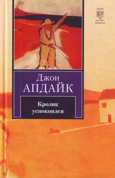 Апдайк Джон - Кролик успокоился