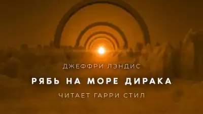 Лэндис Джеффри - Рябь на море Дирака