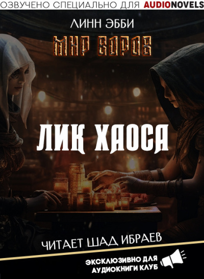 Эбби Линн - Лик Хаоса
