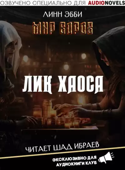Эбби Линн - Лик Хаоса