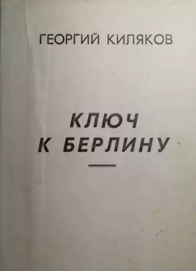 Киляков Георгий - Ключ к Берлину