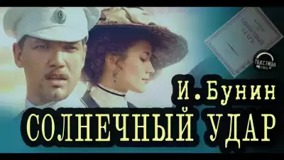 Бунин Иван - Солнечный удар