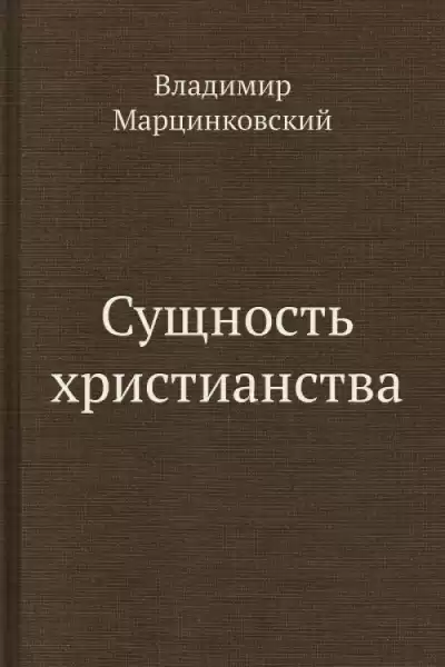Марцинковский Владимир - Сущность христианства