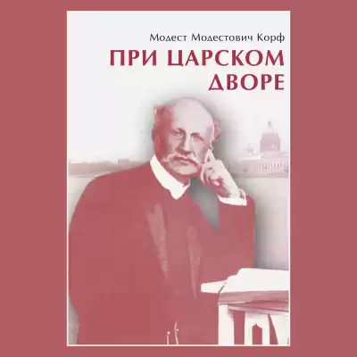 Корф Модест - При царском дворе