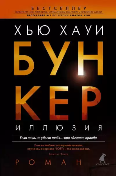 Хауи Хью - Бункер. Иллюзия
