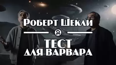 Шекли Роберт - Тест для варвара